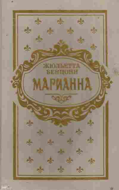 Книга Бенцони Ж. Марианна, 11-8482, Баград.рф